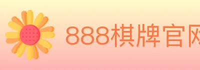 888棋牌官网 logo